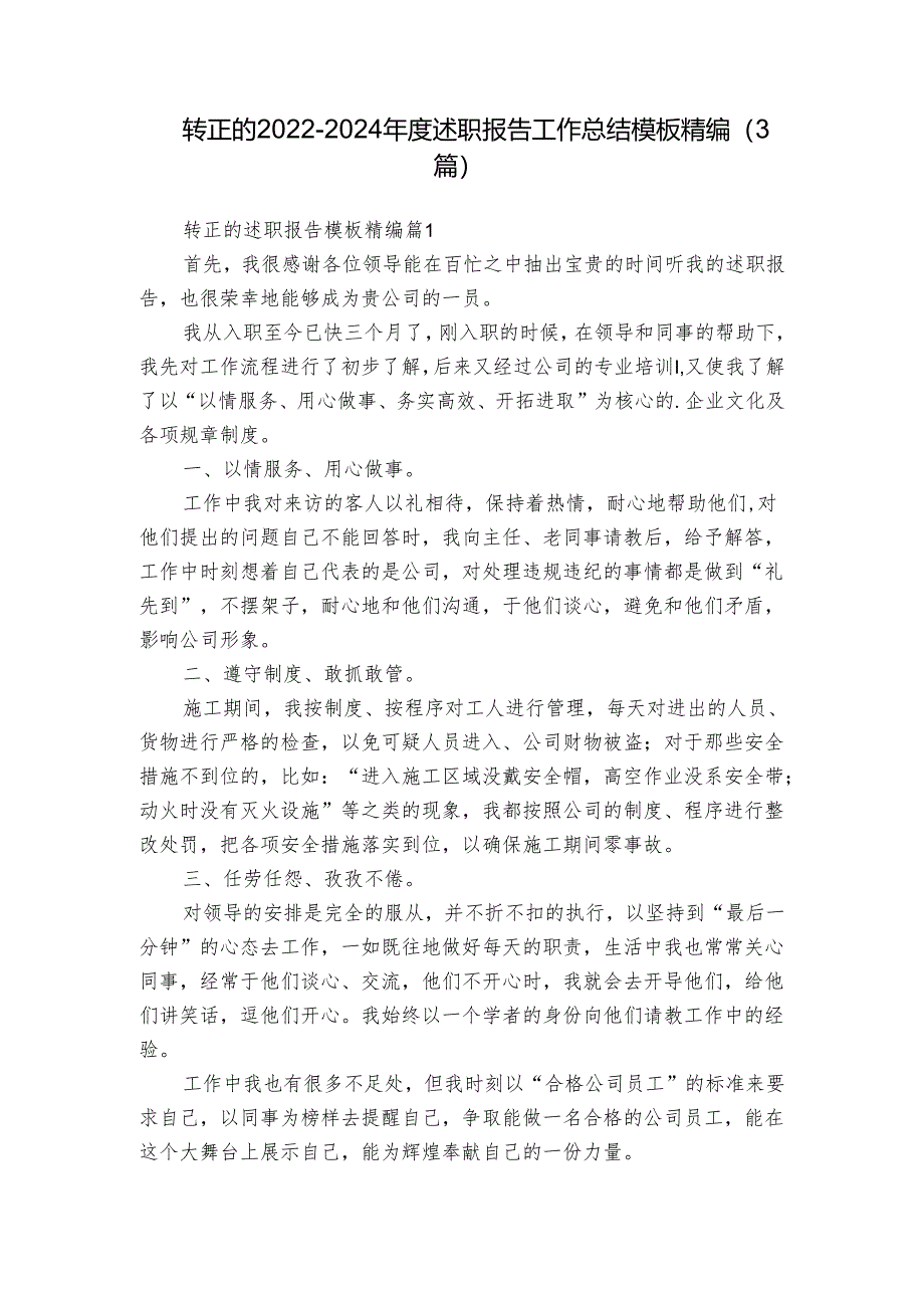 转正的2022-2024年度述职报告工作总结模板精编（3篇）.docx_第1页