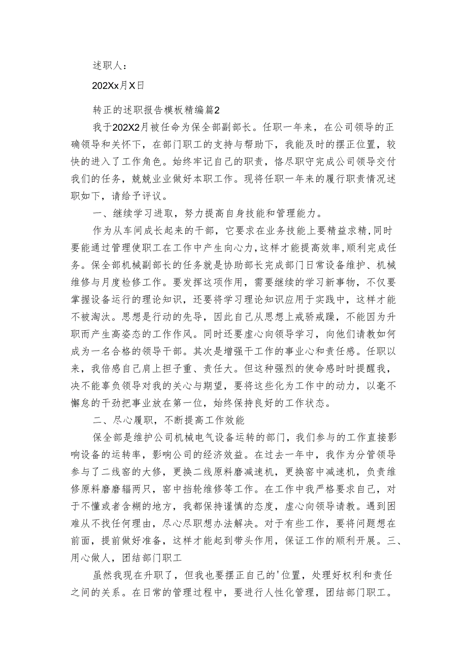 转正的2022-2024年度述职报告工作总结模板精编（3篇）.docx_第2页