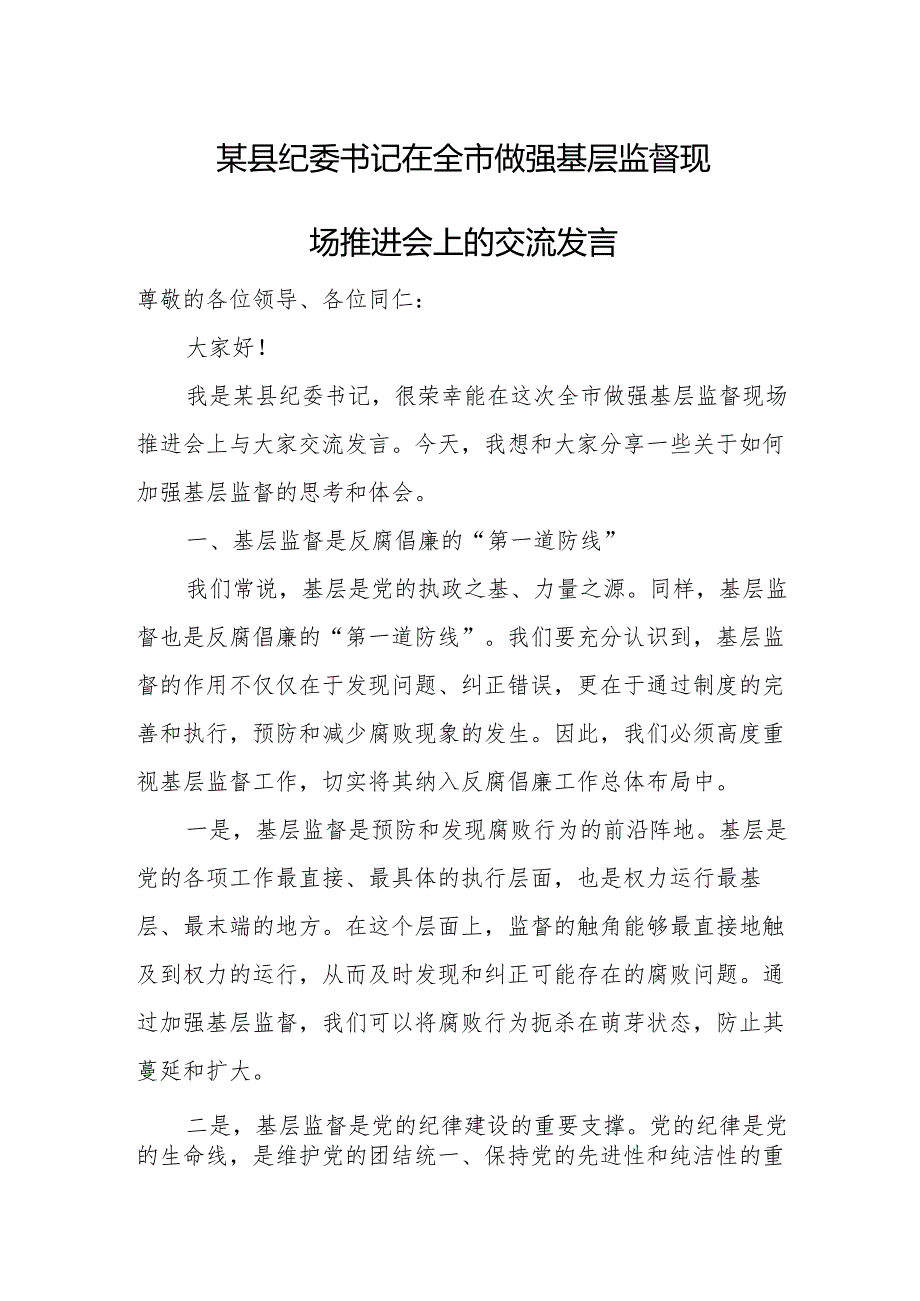 某县纪委书记在全市做强基层监督现场推进会上的交流发言.docx_第1页