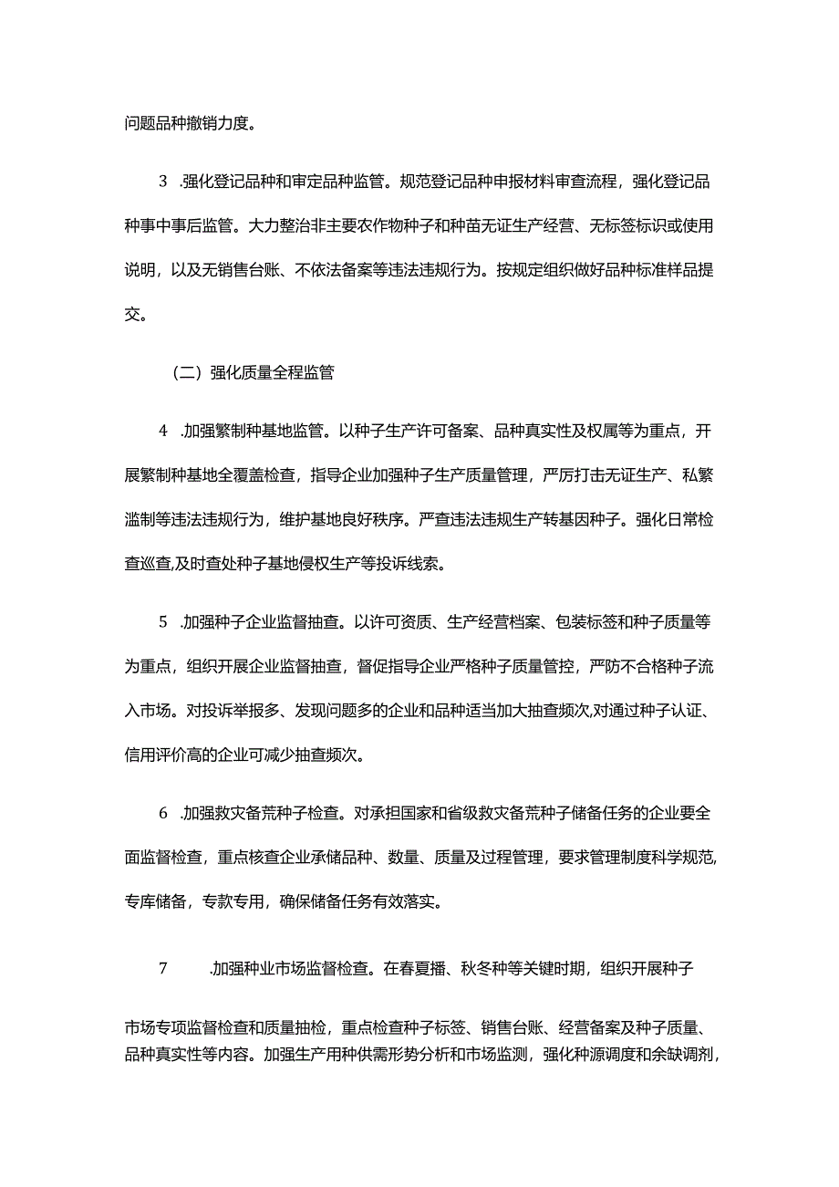 2024年全省农作物种业监管执法年活动方案.docx_第2页