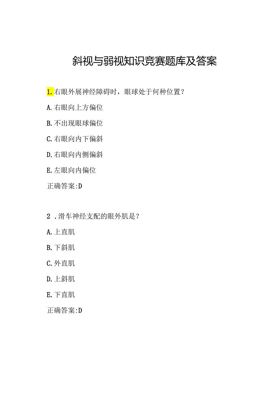 斜视与弱视知识竞赛题库及答案.docx_第1页