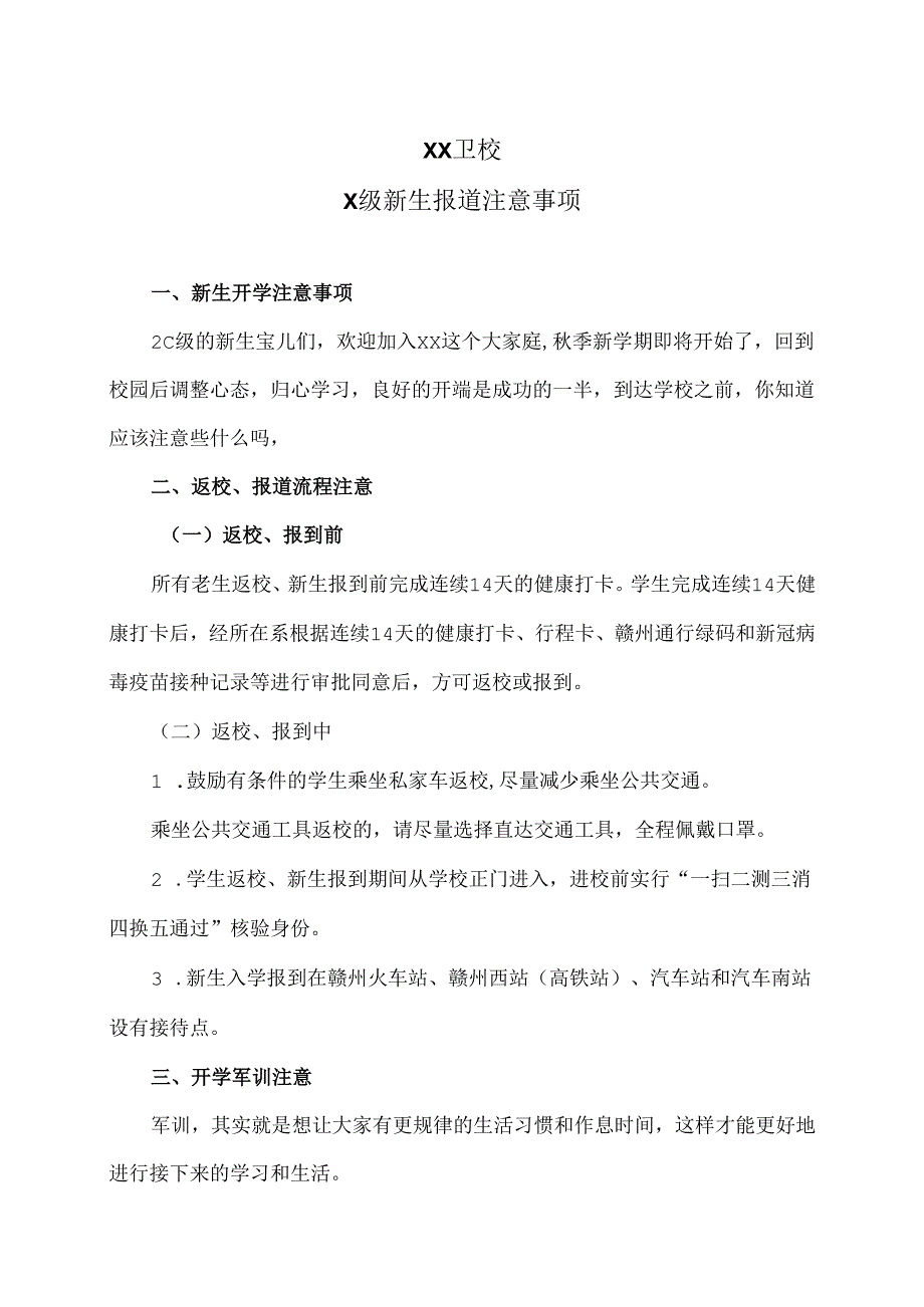 XX卫校X级新生报道注意事项（2024年）.docx_第1页