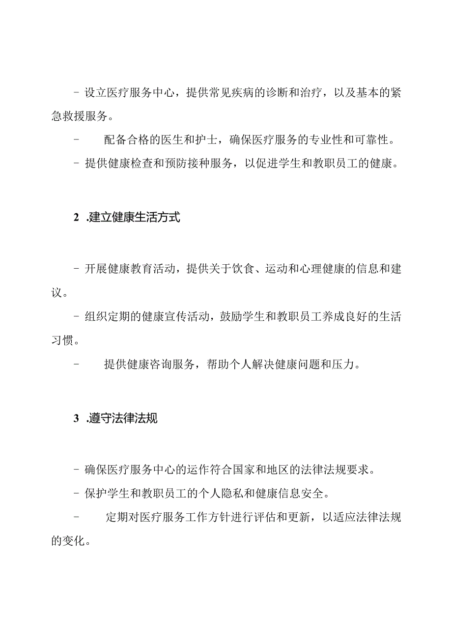 学校医疗服务工作方针的实施.docx_第2页