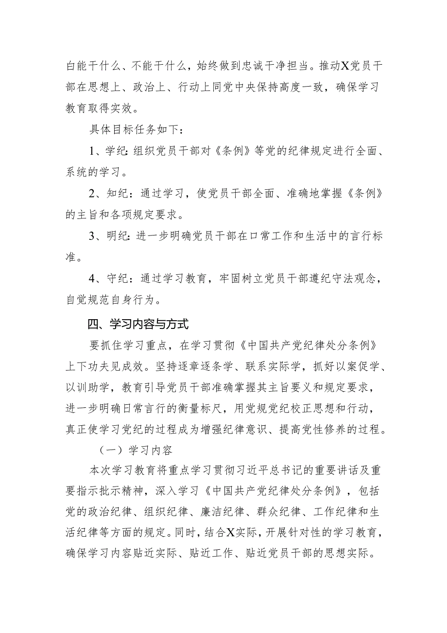 （9篇）2024年开展党纪学习教育实施方案工作计划范文.docx_第3页