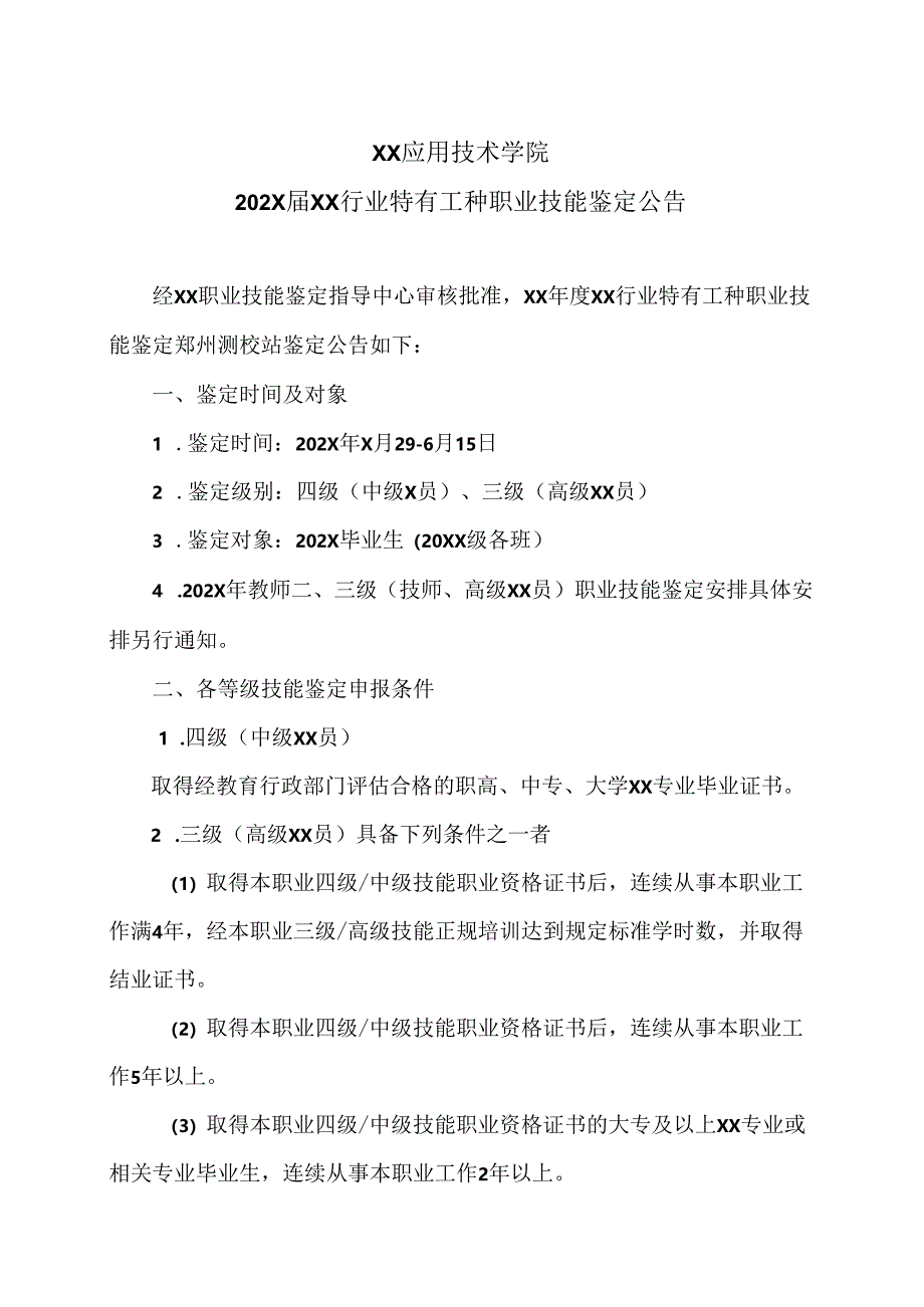 XX应用技术学院202X届测绘行业特有工种职业技能鉴定公告（2024年）.docx_第1页