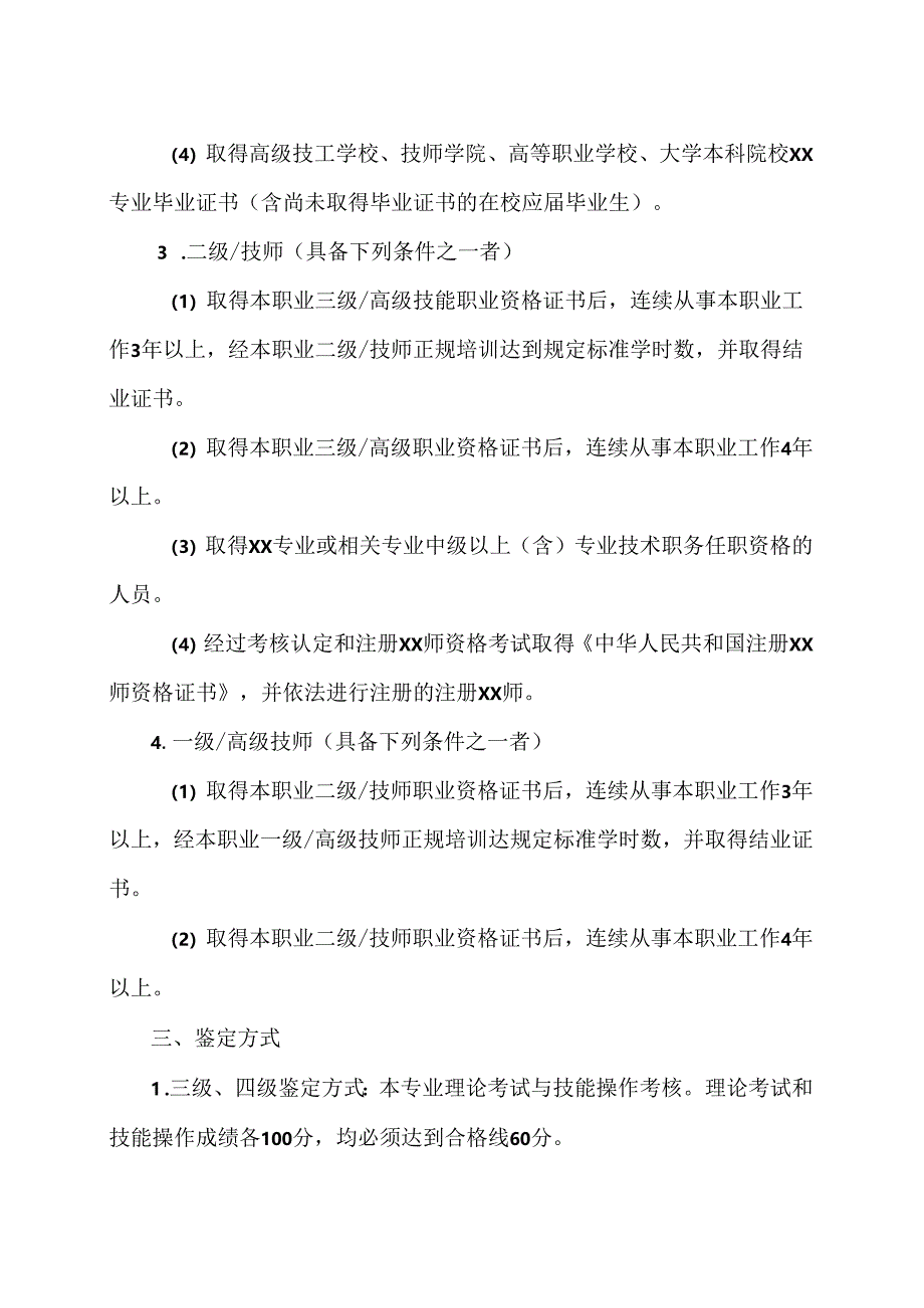 XX应用技术学院202X届测绘行业特有工种职业技能鉴定公告（2024年）.docx_第2页