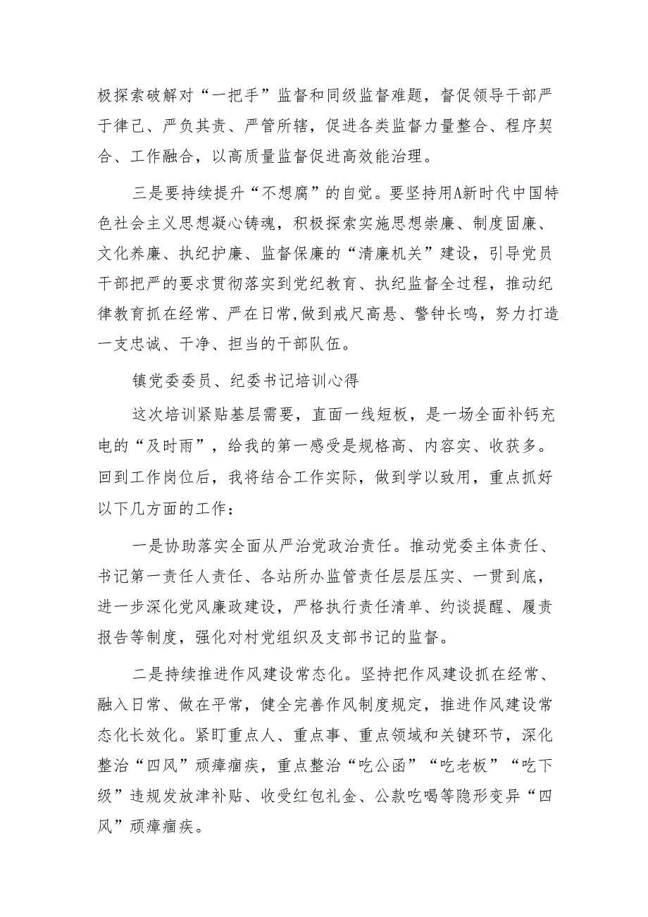 全县纪检监察干部业务培训班学员心得体会研讨发言4篇.docx_第3页