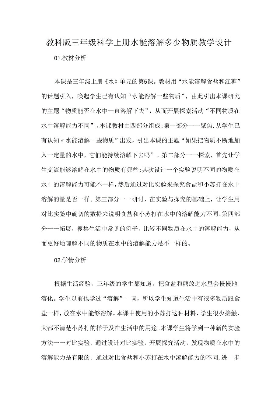 教科版三年级科学上册水能溶解多少物质教学设计.docx_第1页