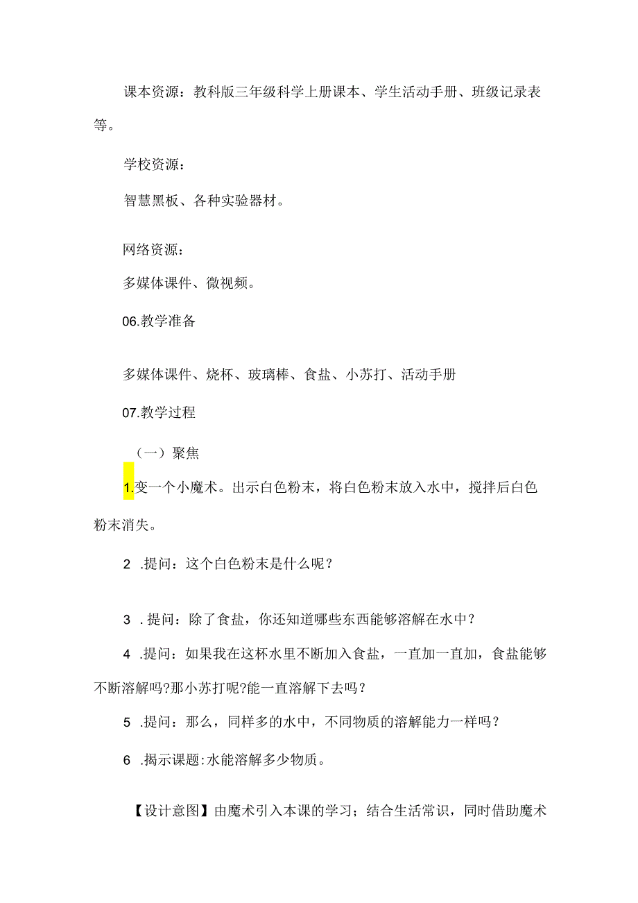 教科版三年级科学上册水能溶解多少物质教学设计.docx_第3页