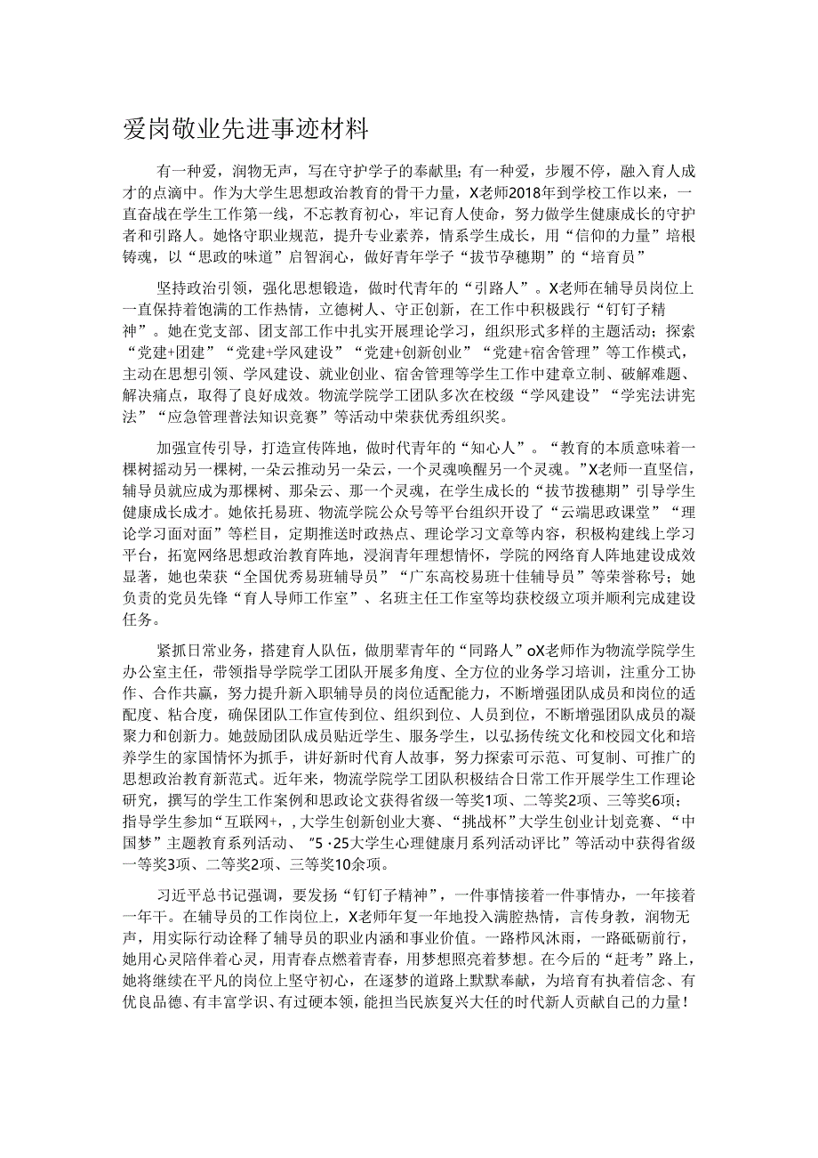 爱岗敬业先进事迹材料.docx_第1页