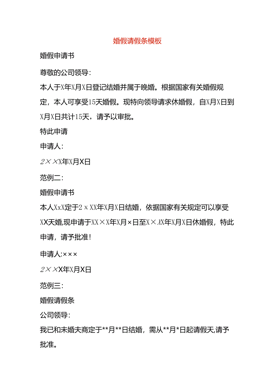 婚假请假条模板.docx_第1页