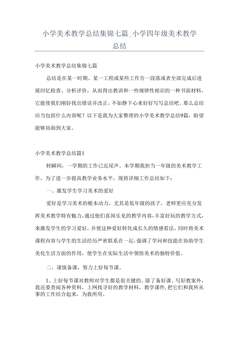 小学美术教学总结集锦七篇+小学四年级美术教学总结.docx_第1页