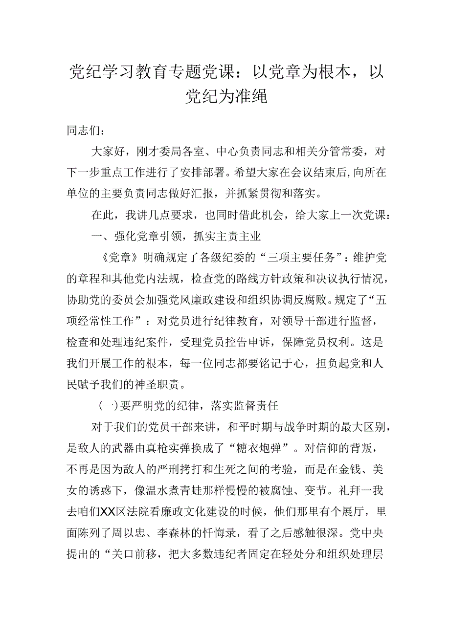 党纪学习教育专题党课：以党章为根本以党纪为准绳.docx_第1页