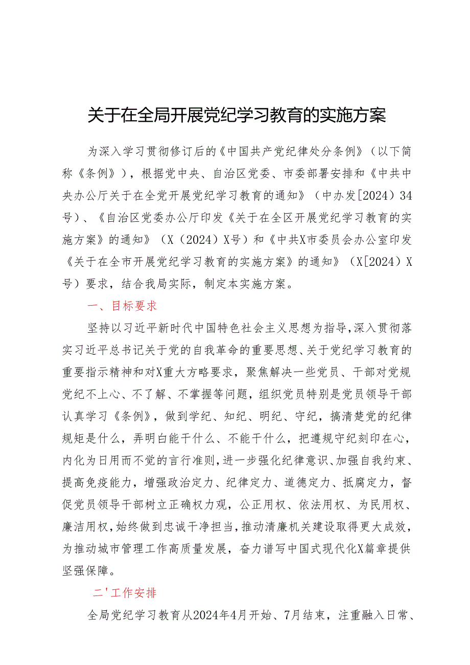 在全局开展党纪学习教育的实施方案（含计划表）.docx_第1页