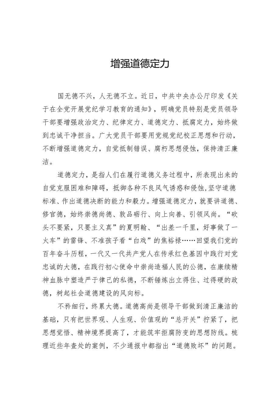 增强道德定力.docx_第1页