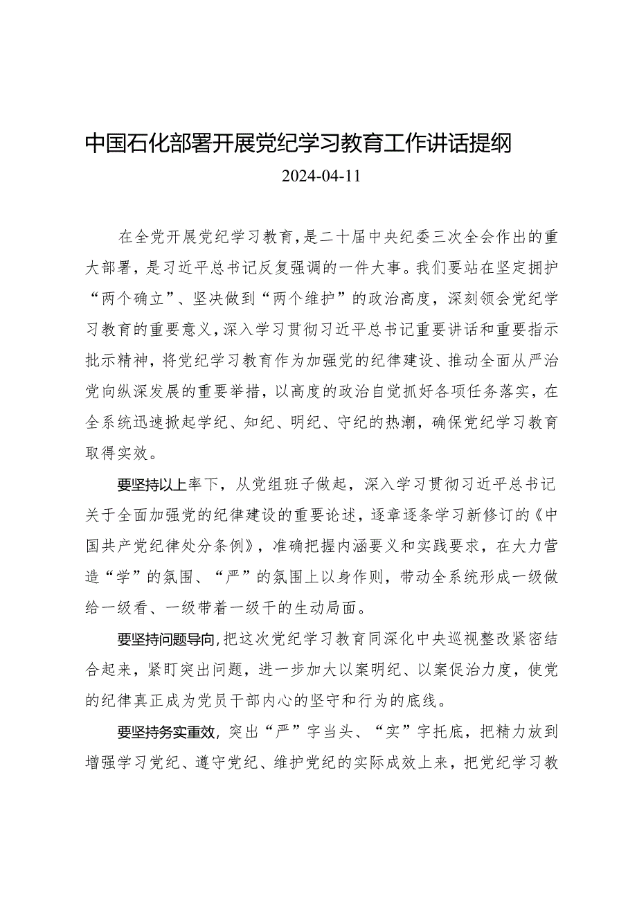 领导讲话：中国石化部署开展知灼内参（党纪）工作讲话提纲.docx_第1页