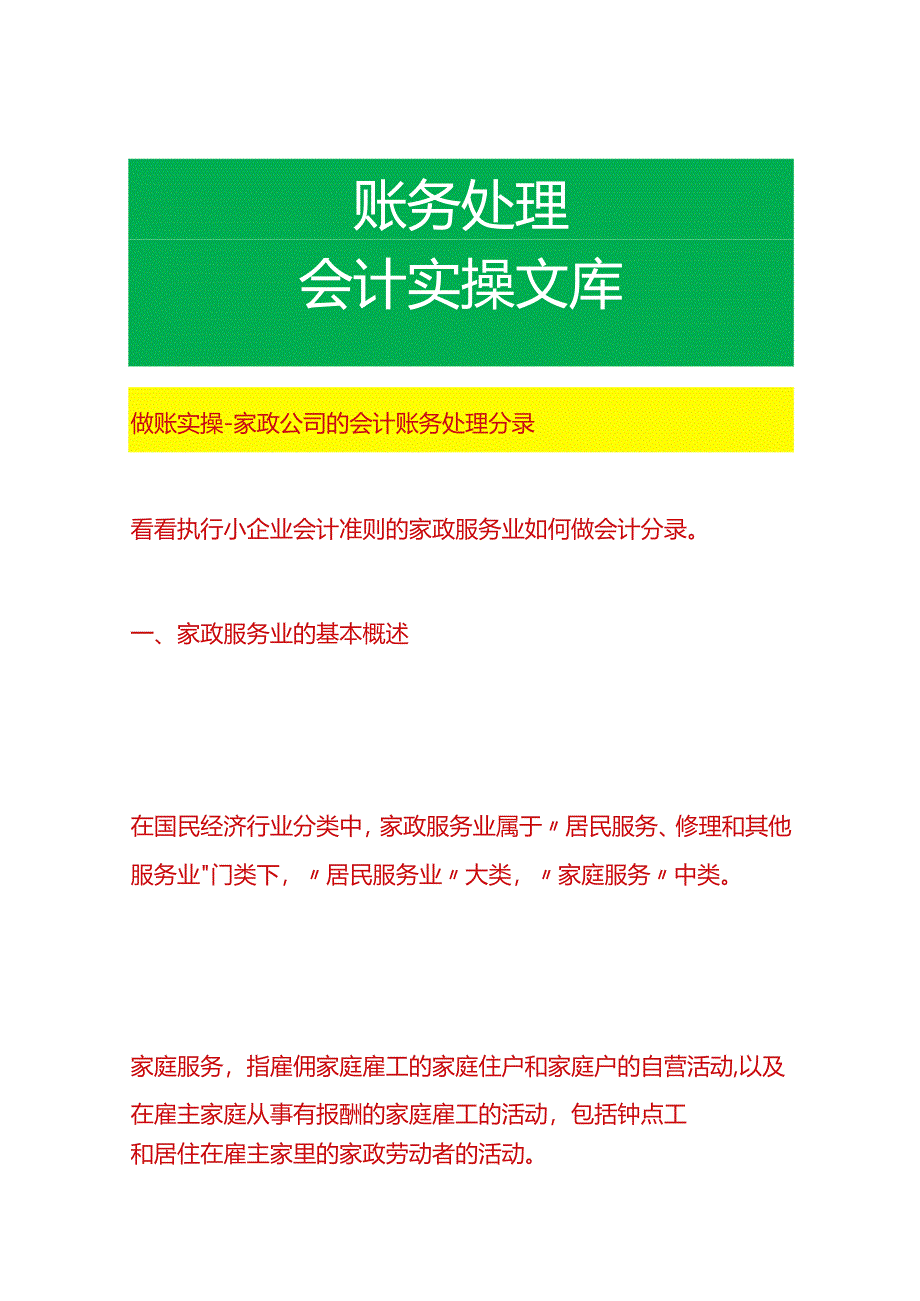 做账实操-家政公司的会计账务处理分录.docx_第1页