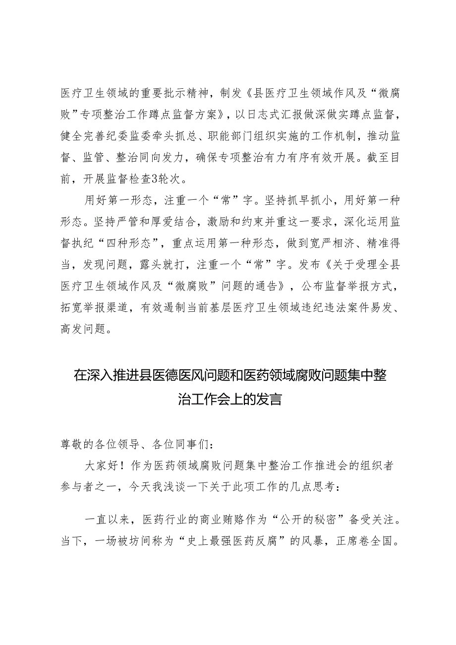 2篇 县纪委监委关于医药领域腐败问题整治的调研报告+医德医风问题和医药领域腐败问题集中整治工作会上的发言.docx_第3页