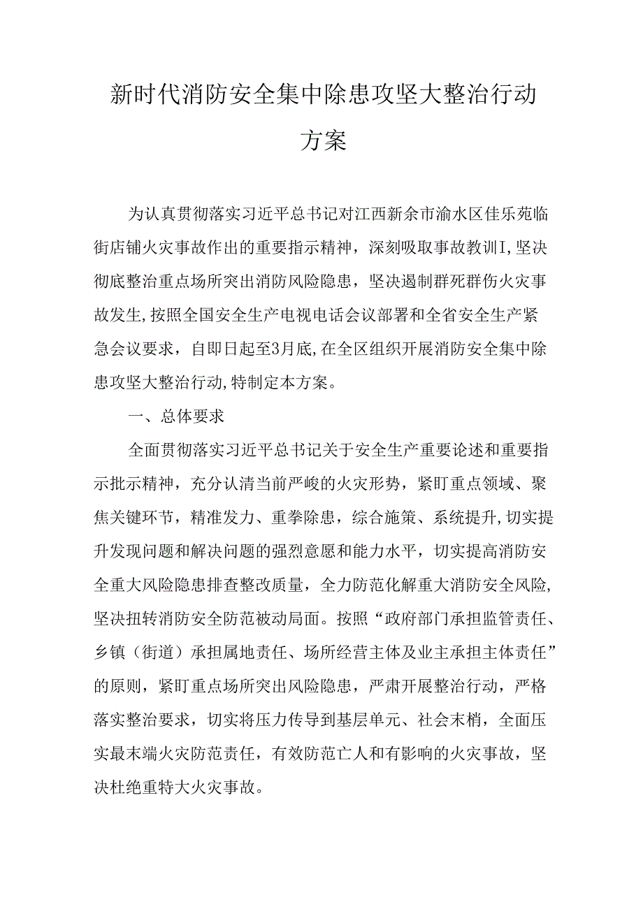 新时代消防安全集中除患攻坚大整治行动方案.docx_第1页