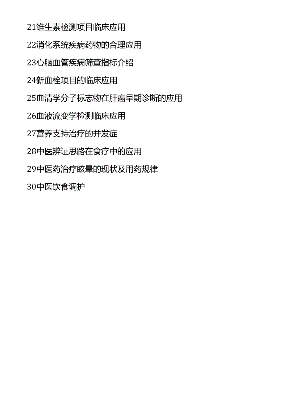 福建2024年执业药师继续教育专业科目课程.docx_第3页