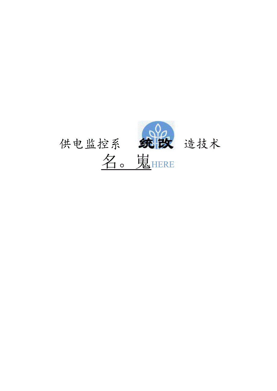 供电监控系统改造技术方案.docx_第1页