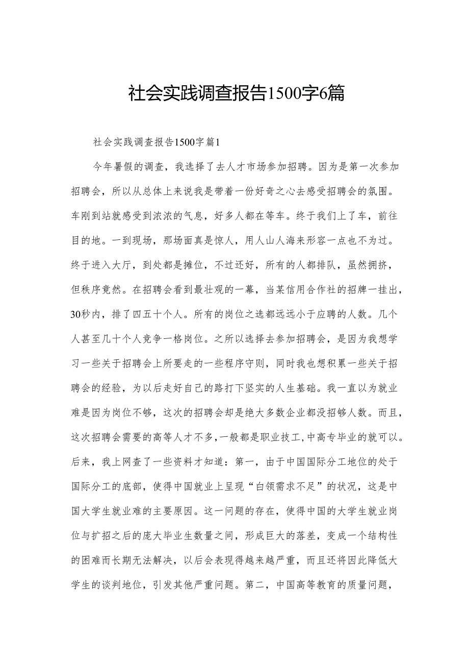 社会实践调查报告1500字6篇.docx_第1页