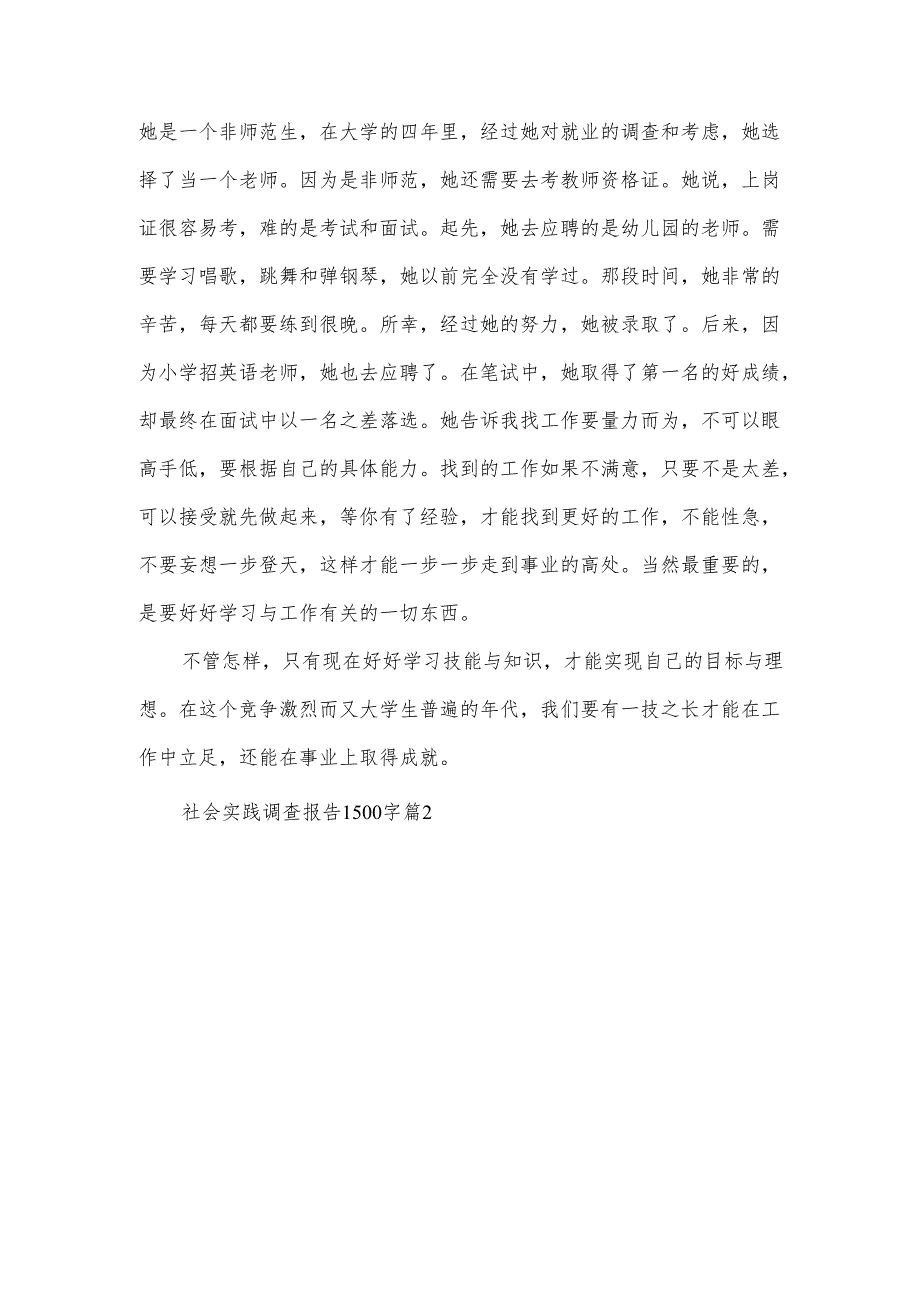 社会实践调查报告1500字6篇.docx_第3页