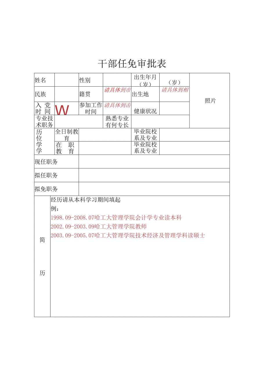 干部任免审批表.docx_第1页