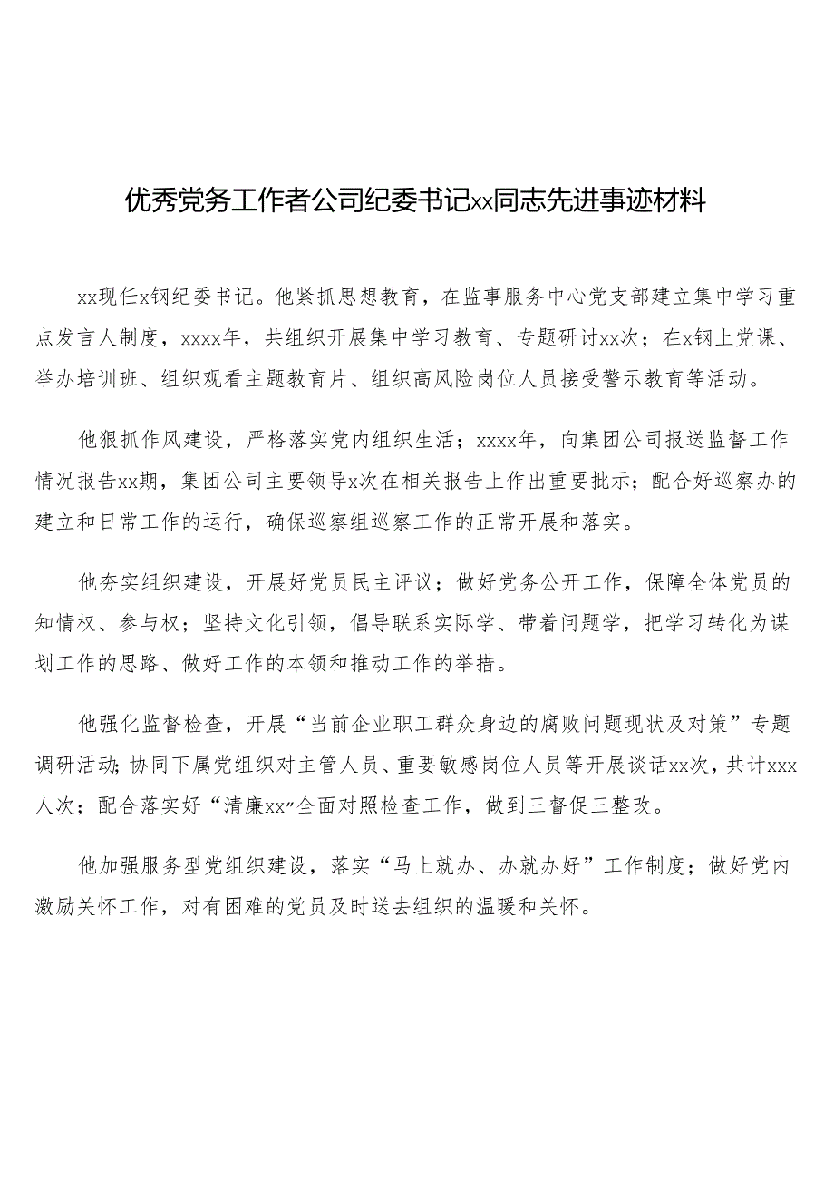 （4篇）优秀党务工作者先进事迹材料汇编.docx_第1页