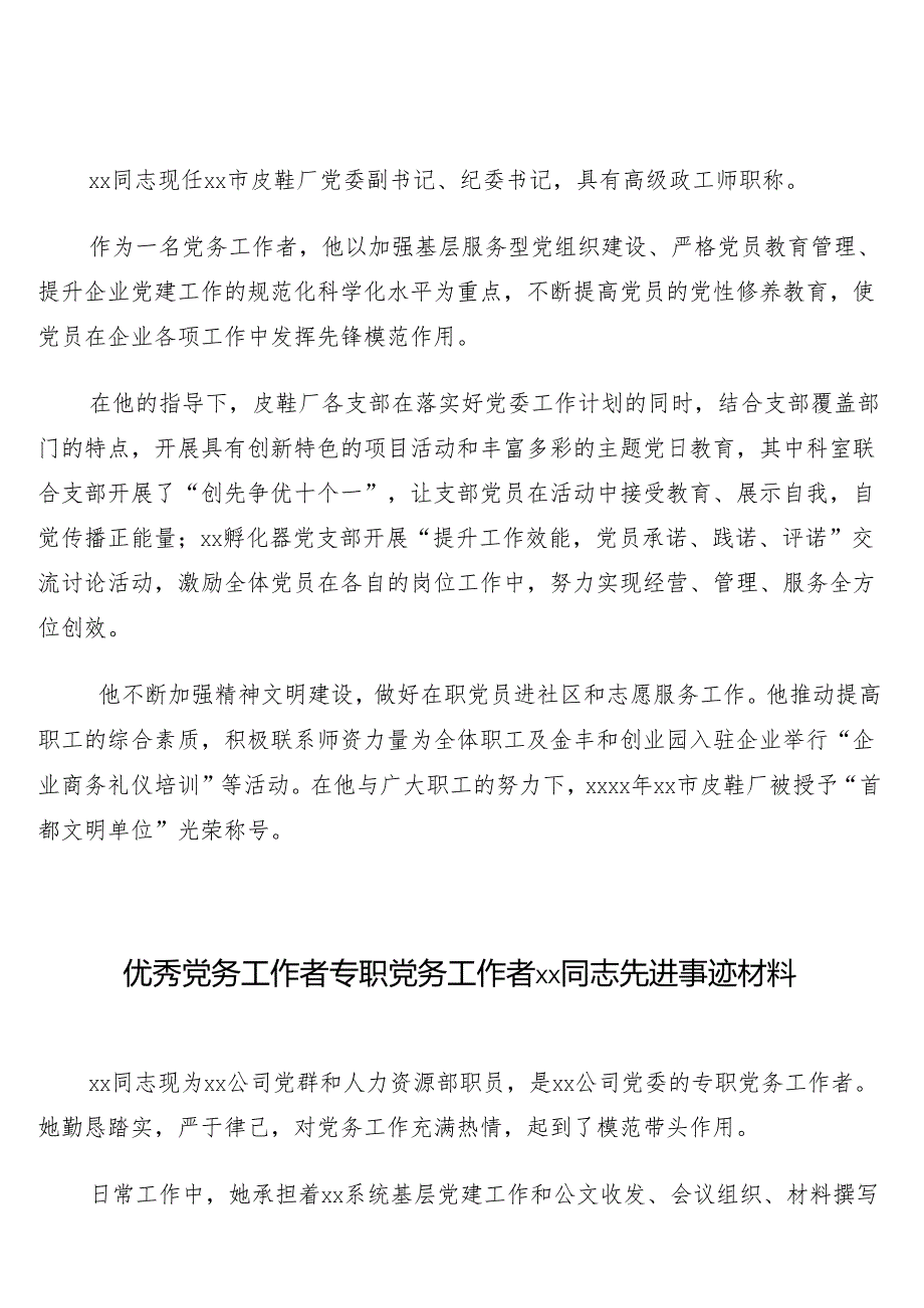 （4篇）优秀党务工作者先进事迹材料汇编.docx_第3页