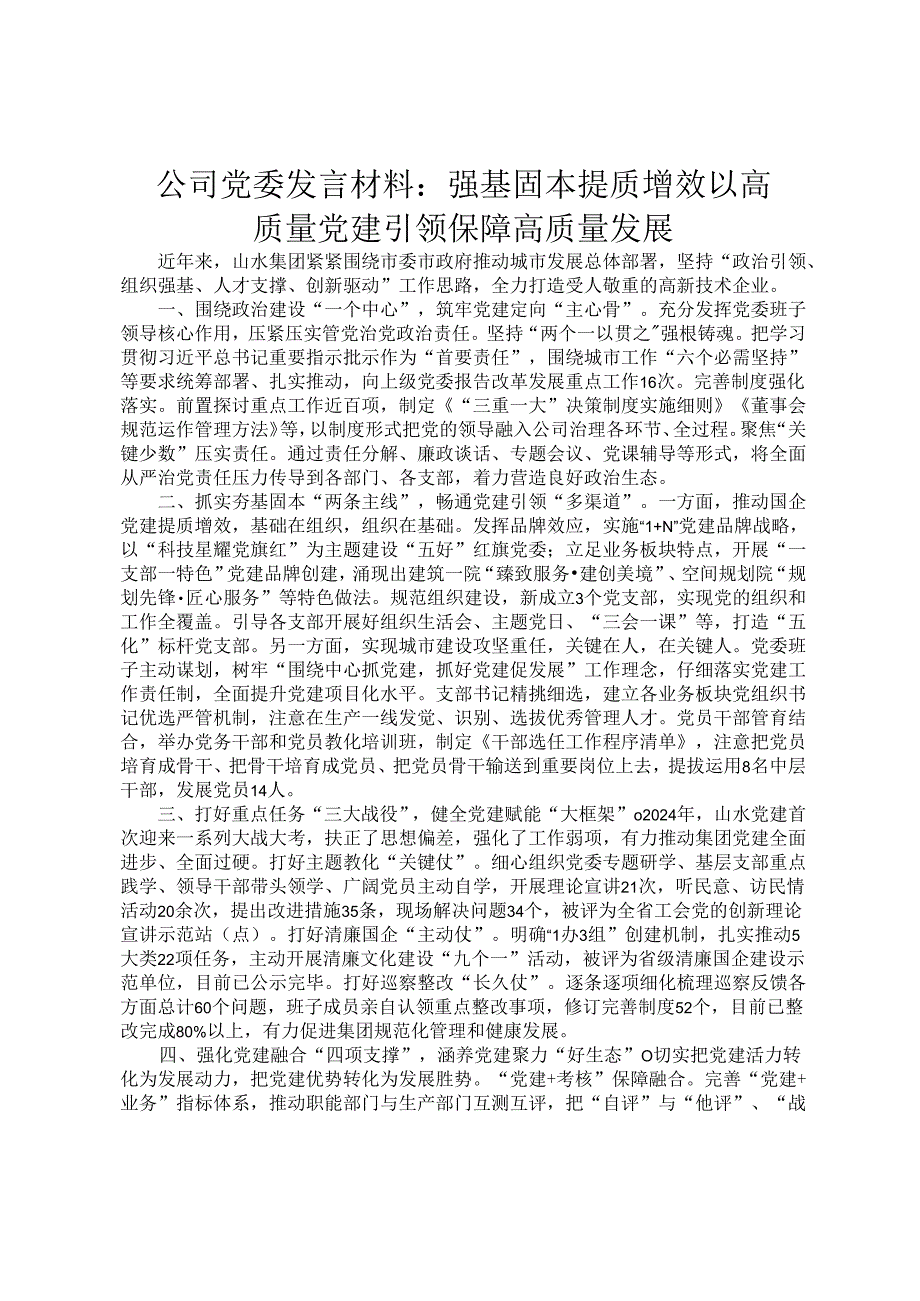 公司党委发言材料：强基固本 提质增效 以高质量党建引领保障高质量发展.docx_第1页