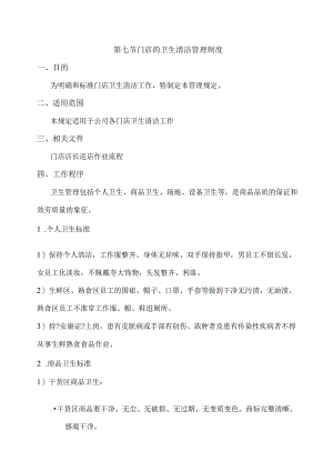 0028门店的卫生清洁管理制度.docx