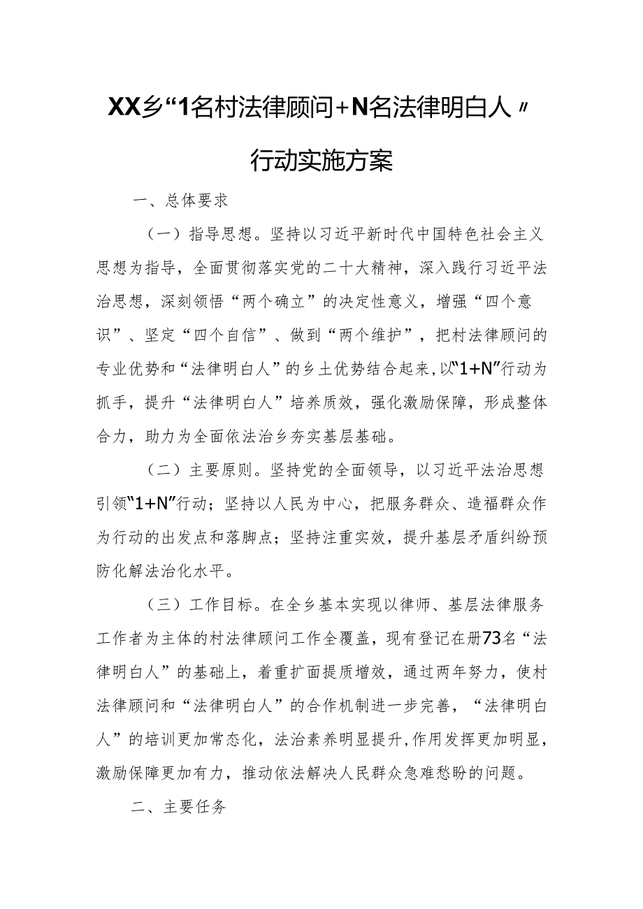 XX乡“1名村法律顾问+N名法律明白人”行动实施方案.docx_第1页