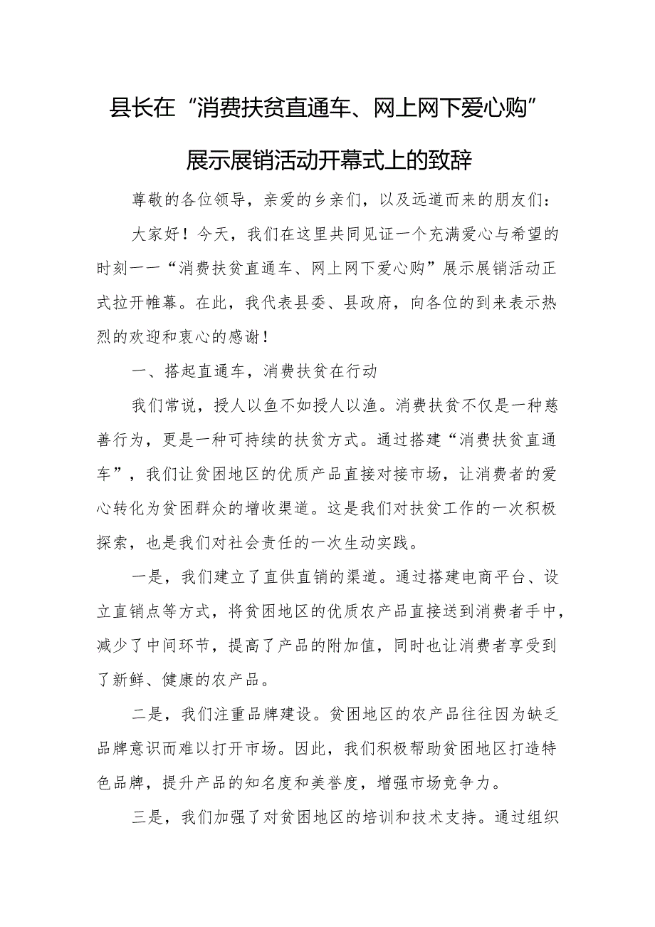 县长在“消费扶贫直通车、网上网下爱心购”展示展销活动开幕式上的致辞.docx_第1页