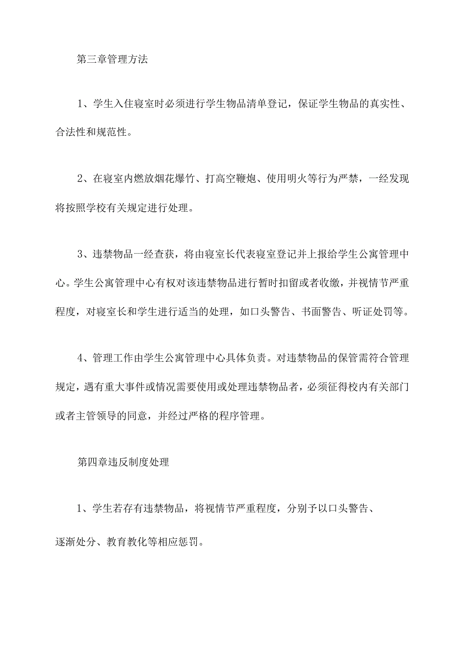 学校宿舍违禁物品管理制度.docx_第2页