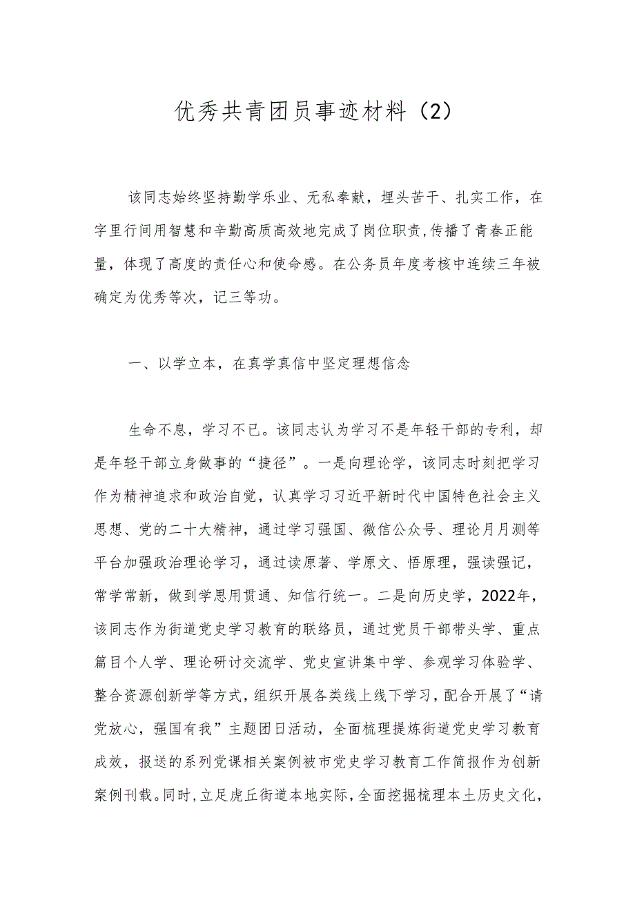 优秀共青团员事迹材料（2）.docx_第1页