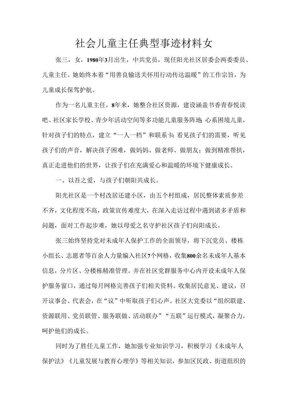 社会儿童主任典型事迹材料女.docx_第1页