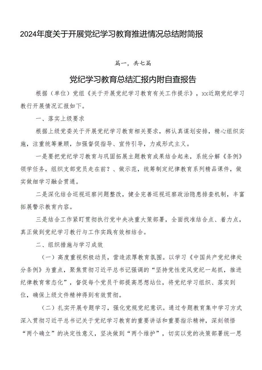 2024年度关于开展党纪学习教育推进情况总结附简报.docx_第1页