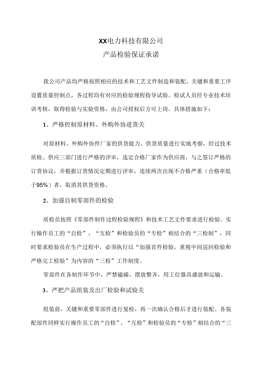 XX电力科技有限公司产品检验保证承诺（2024年）.docx_第1页