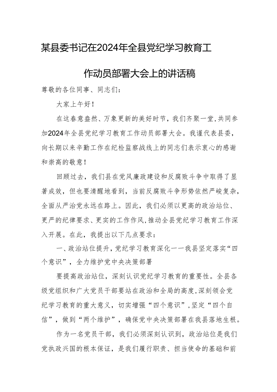 某县委书记在2024年全县党纪学习教育工作动员部署大会上的讲话稿.docx_第1页