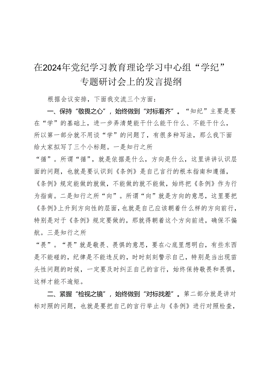 在2024年党纪学习教育理论学习中心组“学纪”专题研讨会上的发言提纲.docx_第1页