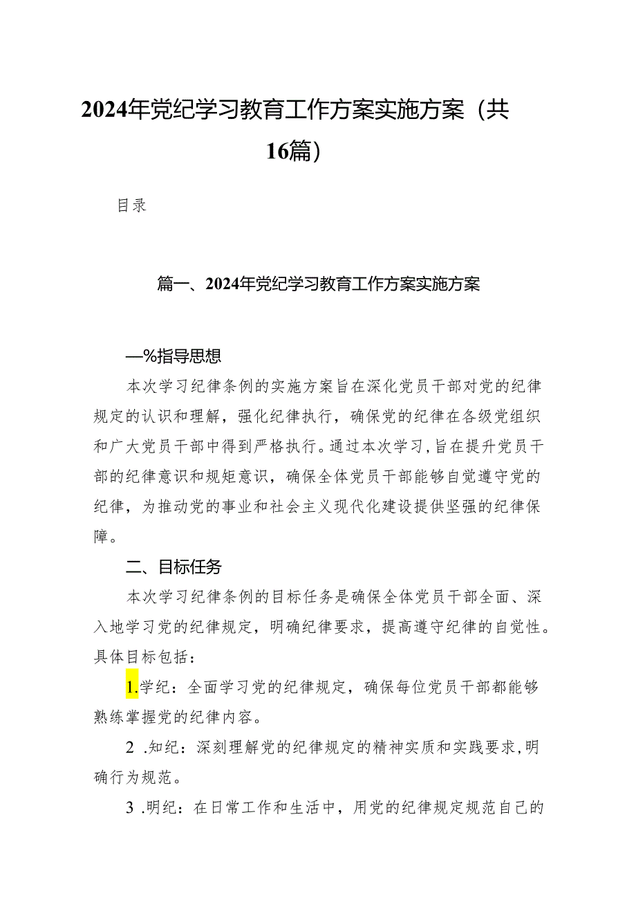 2024年党纪学习教育工作方案实施方案(精选16篇样例).docx_第1页