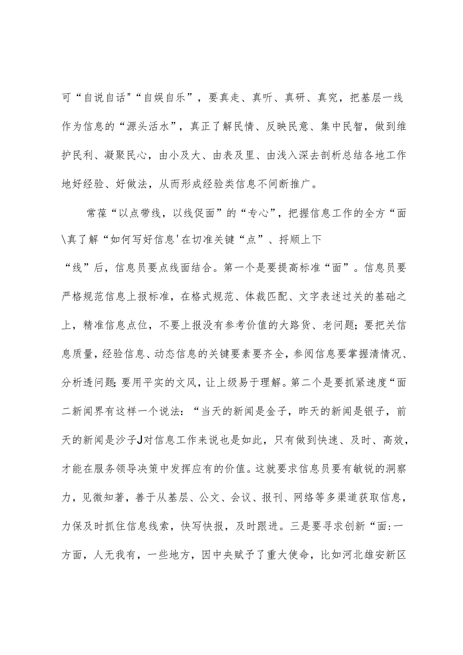 心得体会：组工札记：信息工作需“点、线、面”相结合.docx_第3页