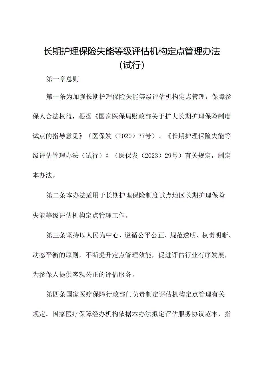 2024年《长期护理保险失能等级评估机构定点管理办法》.docx_第1页