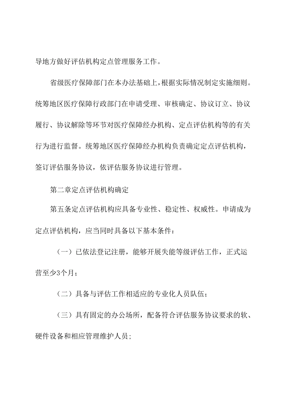 2024年《长期护理保险失能等级评估机构定点管理办法》.docx_第2页