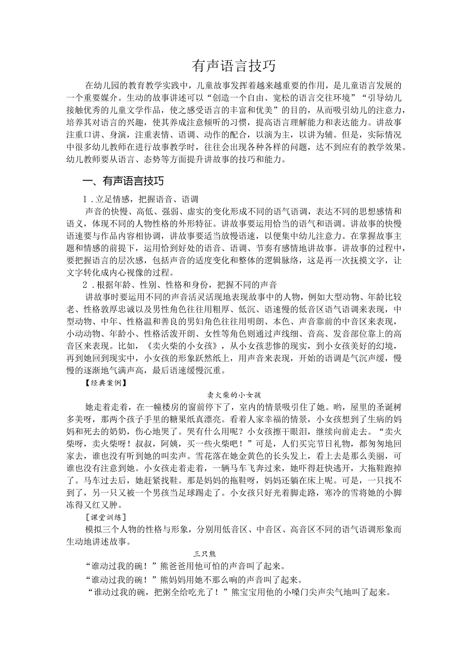 普通话与幼儿教师口语课程教案项目四 讲故事读训练：有声语言技巧.docx_第2页