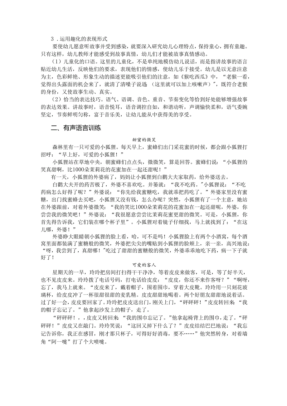 普通话与幼儿教师口语课程教案项目四 讲故事读训练：有声语言技巧.docx_第3页