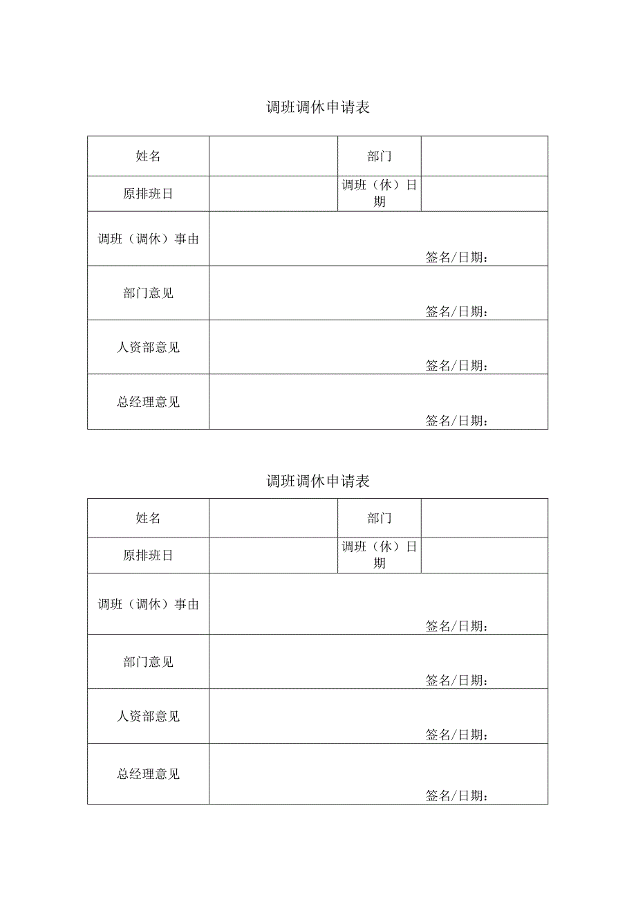 调班调休申请表.docx_第1页