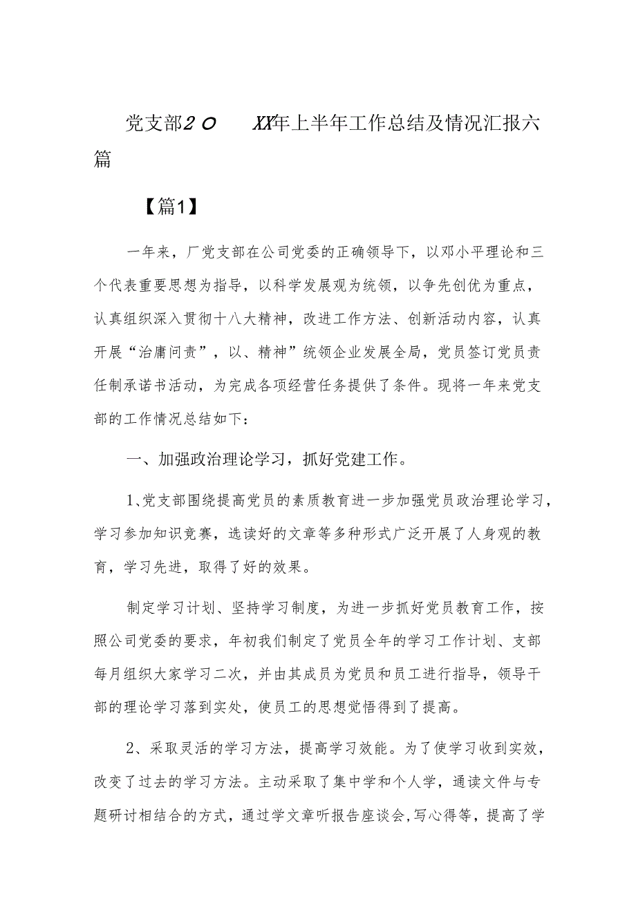 党支部20xx年上半年工作总结及情况汇报六篇.docx_第1页