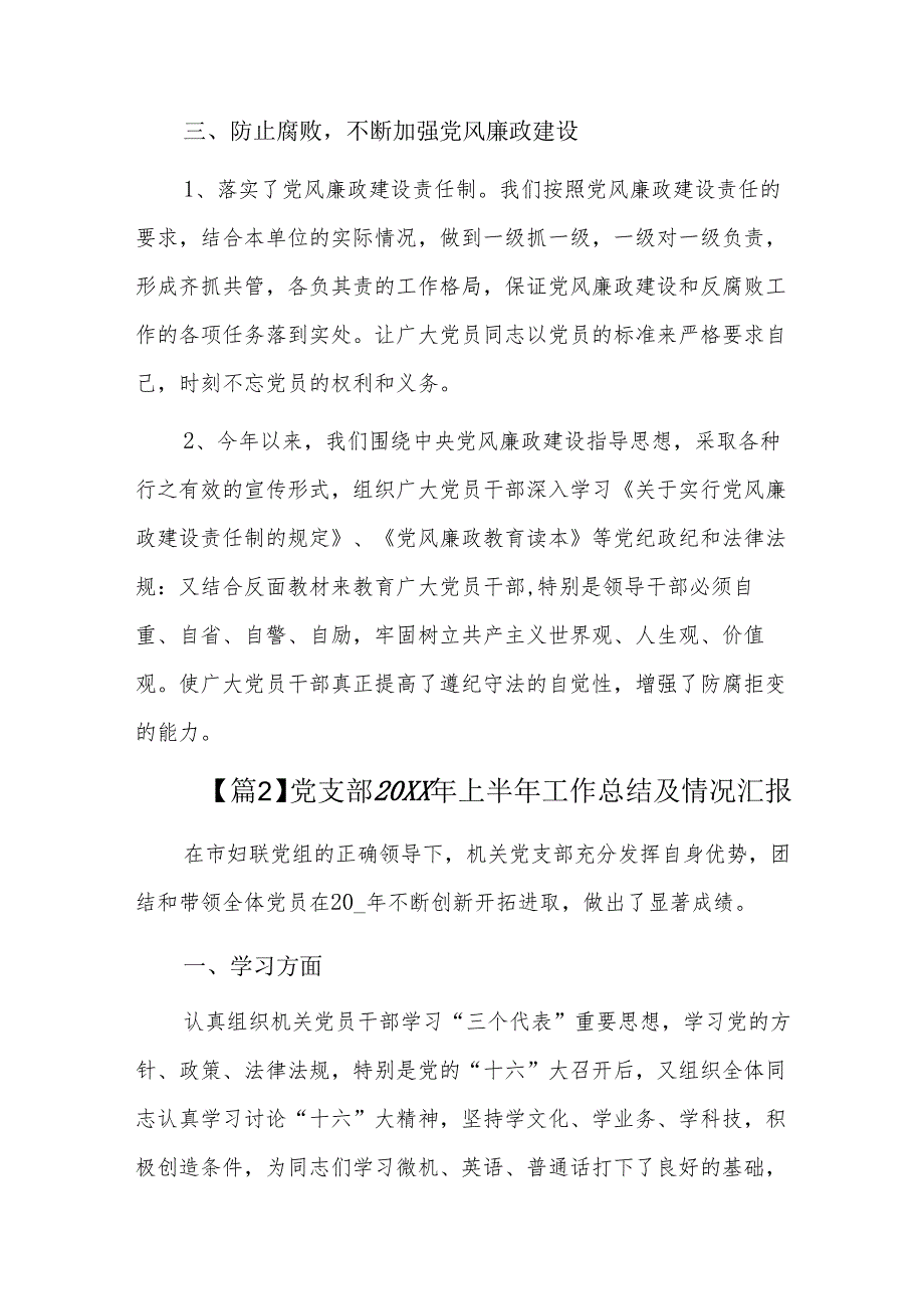 党支部20xx年上半年工作总结及情况汇报六篇.docx_第3页